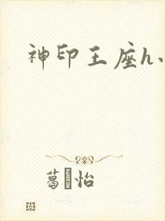 神印王座h小说