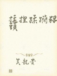 揉捏蹂躏啃咬奶头