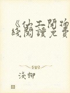 《仙工开物》在线阅读免费封面