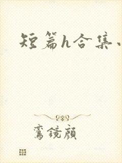 短篇h合集小说封面