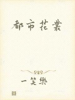 都市花丛