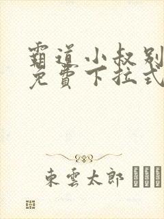 霸道小叔别撩我免费下拉式漫画