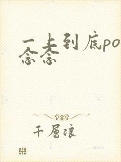 一上到底po舍念念