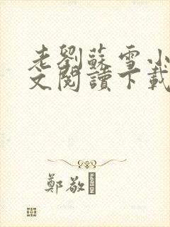 老刘苏雪小说全文阅读下载封面