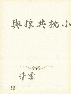 与狼共枕小说封面