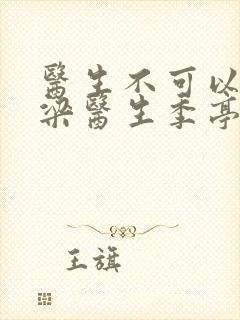 医生不可以书书梁医生季亭