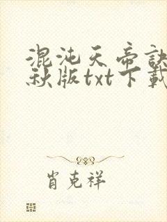 混沌天帝诀楚剑秋版txt下载
