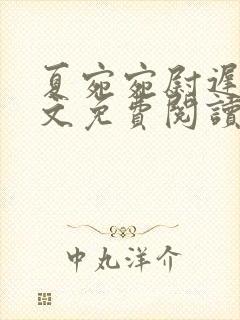 夏宛宛尉迟深全文免费阅读小说