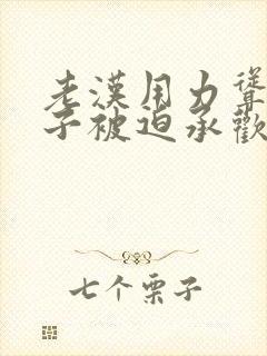 老汉用力耸动仙子被迫承欢高h文