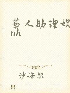 艺人助理娱乐圈nh