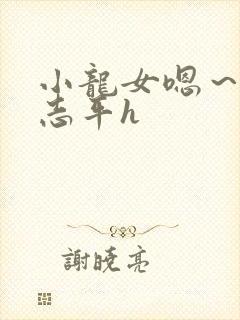 小龙女嗯～啊尹志平h