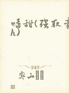 嗜甜(强取豪夺h)封面