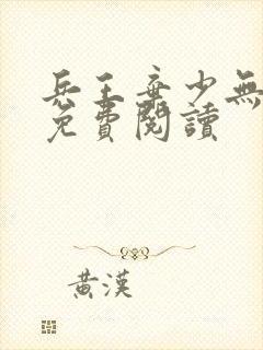 兵王弃少无弹窗免费阅读