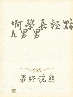 啊学长轻点奶头h男男