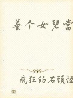 养个女儿当老婆