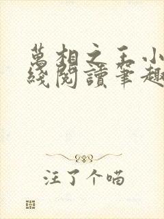 万相之王小说在线阅读笔趣阁