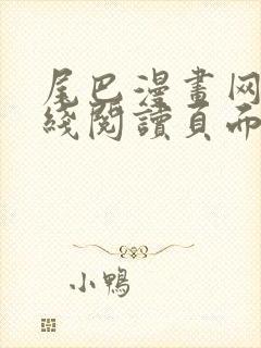 尾巴漫画网站在线阅读页面免费漫画