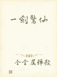 一剑惊仙
