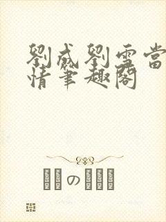 刘成刘雪当代爱情笔趣阁