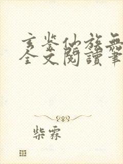 玄鉴仙族无弹窗全文阅读笔趣阁