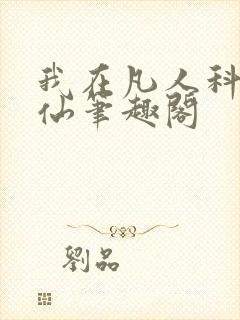 我在凡人科学修仙笔趣阁封面