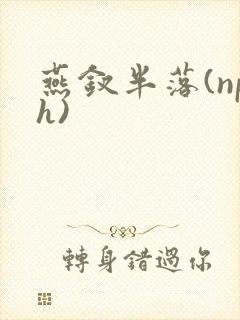 燕钗半落(nph)封面