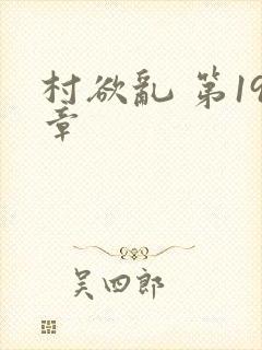 村欲乱 第19章