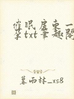 催眠房东一家怀孕txt笔趣阁