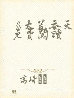 《太荒吞天诀》免费阅读