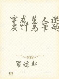 穿成万人迷的炮灰竹马笔趣阁