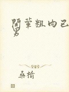 开荤粗肉已婚直男