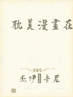 耽美漫画在线看