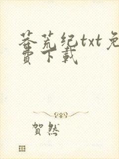 莽荒纪txt免费下载