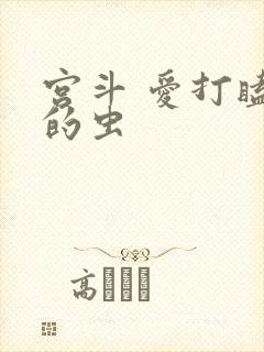 宫斗 爱打瞌睡的虫封面