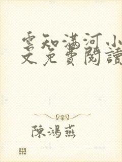 云知满河小说全文免费阅读