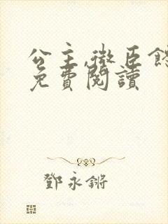 公主,微臣馋了免费阅读