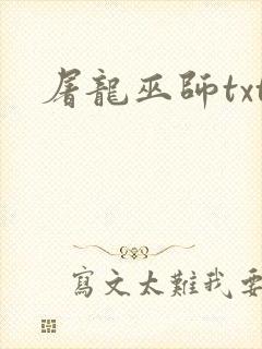 屠龙巫师txt