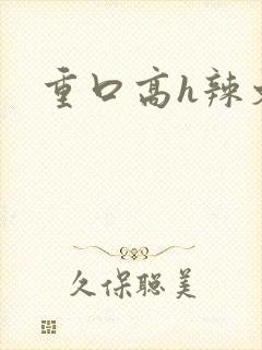 重口高h辣文封面