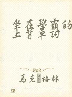 坐在学霸的棍子上背单词封面