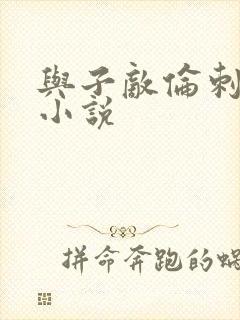 与子敌伦刺激的小说