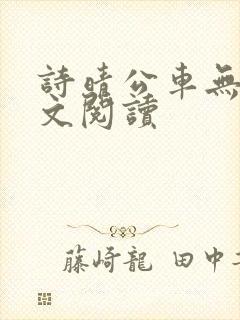 诗晴公车无删全文阅读