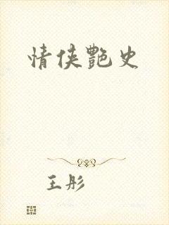 情侠艳史