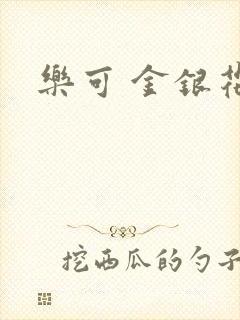 乐可 金银花露封面