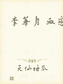 李华月 血恋封面