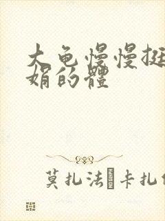 大龟慢慢挺进张娟的体封面