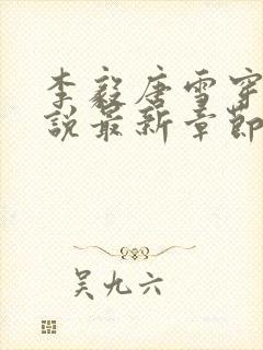 李毅唐雪穿越小说最新章节阅读免费