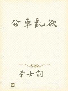公车乱欲