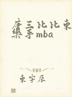 唐三比比东不亦乐乎mba