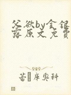 父欲by金银花露原文免费阅读笔趣阁封面