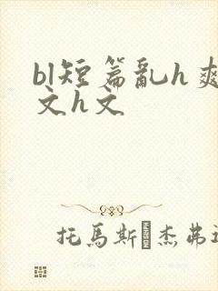 bl短篇乱h爽文h文